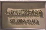 【ヤバい】塩野義製薬の新型コロナ治療薬『ゾコーバ』、緊急で了承されるも現場医師から猛批判殺到！　「効き目は偽薬とほぼ同じ。副作用も多い。なのに価格は数万円もする」