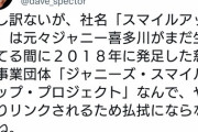 ジャニーズ事務所、10月17日付けで社名を『SMILE-UP.』（スマイルアップ）に変更