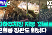 韓国で崩壊した地下駐車場、原因は「柱に必要な鉄筋を入れてなかった」から……建設企業は「単純なミスだ」と言い訳するものの……