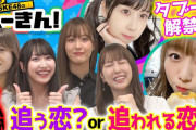 SKE48のへーきん！タブー解禁！妄想全開！アイドルが語る「理想の恋は？」