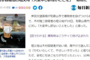 【速報】マスコミ、木村容疑者の祖父母に凸取材成功　祖父母「やさしい子だった。大変申し訳ございません...」
