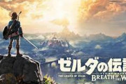 任天堂「『ゼルダの伝説 ブレス オブ ザ ワイルド』の欠点をあげるとすればどこですか？」←1番最初に思い浮かんだもの