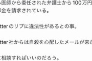 【悲報】反ワクさん、医者を誹謗中傷して「和解金100万」を提示され絶望 → 自殺を仄めかすツイートで許しを請うｗｗｗｗｗｗ