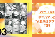 【オタクが選ぶ】2024年にハマった“女性向けアプリ”TOP3！総合部門第1位は『ブレイクマイケース』【アンケート結果】