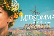 【怖すぎ】カルトホラー映画『ミッドサマー』、公開から3年経った今になって最悪の怖すぎる仕掛けが発見されてしまう…　「ラストシーンで音楽を消すと…」うわあああ