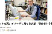 【ネトウヨ研究】大学准教授『普通の日本人を自認する【ネトウヨ】ほど陰謀論を信じやすい』