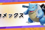 【ポケモンUNITE】弱体化された「カメックス」スピンカメは前がヤバかっただけで今でも十分強い？