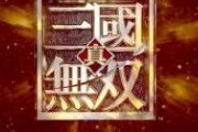 三國無双、実写映画化される