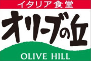 『オリーブの丘』には「サイゼリヤに欲しかった要素がある」と話題に
