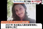 ウィシュマさん事件。入管職員ら不起訴  [9/29]