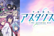 《学戦都市アスタリスク》ってアニメ覚えてる人おる？