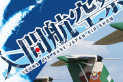 航空自衛隊主催・文化の日恒例イベント「入間航空祭2019」会場BGMに『世界には愛しかない』『サイレントマジョリティー』が使用され話題に　