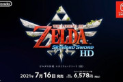 【ニンダイ】『ゼルダの伝説 スカイウォードソード HD』が2021年7月16日に発売決定！