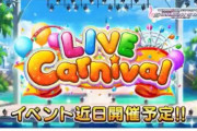 デレステ「ライブ来ないやつ周年に選出すな」「被り解禁すんじゃねーりあむ以外出番多すぎ」「頭くるみかよ」「全身本田未央」「はーの右肩」