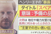イギリスのヘンリー王子、暴露本「スペア」発売！