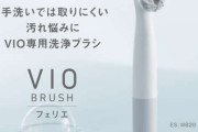 【朗報】VIO専用の電動洗浄ブラシが新発売