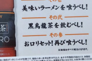 【画像】ラーメン屋「黒烏龍茶を飲んでお口リセット！」