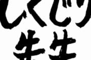 【悲報】しくじり先生、ネタ切れでYouTuberばかり出演してる状況に
