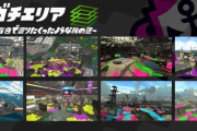 【スプラトゥーン2】10月のガチマッチのルールとステージの組み合わせが決定！も、モンガラエリアの登場に阿鼻叫喚