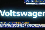 【悲報】VW米法人が3月30日に「ボルツワーゲン」に社名変更とエイプリールフールの嘘を発表→株価が上がる→非難殺到ｗｗｗｗｗｗ