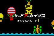 『アーケードアーカイブス キング＆バルーン』7月20日に発売決定
