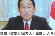 岸田首相「留学生30万人受け入れ」見直し　さらに増やす計画策定を指示