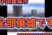 【悲報】中国最大のゴーストシティがこちらｗ 「全部廃墟です」 （動画あり）