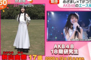 【朗報】　フジテレビ「18期研究生　秋山由奈はAKB48のエース候補！！」