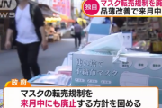 マスク転売規制解除wwwwwwwwwwwwwwwwwwwwwwww