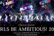 【動画】Juice=Juice『GIRLS BE AMBITIOUS! 2026』ハロ！ステ Live Edit.