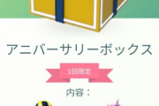 【ポケモンGO】「ほしのかけら」6個無料！「アニバ―サリ―ボックス」が登場！