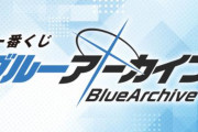ブルアカの「一番くじ」発売決定！描き下ろしイラストを使用したグッズが登場