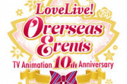【ライブ】LoveLive! Overseas Events 夜の部