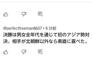 【速報】ヤングなでしこがU-20女子W杯優勝に王手キター、決勝で北朝鮮と対戦ｗｗｗｗｗｗｗｗｗ
