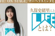久保史緒里マーベラスインタビュー／LIFE! ON STAGE〜マーベラーに捧げるコント〜