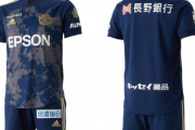 松本山雅FCがクラブ創設55周年記念ユニフォームを発表　初代ユニのネイビーカラーを使用