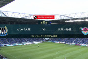 ◆Ｊ１◆33節 G大阪×鳥栖 G大阪宇佐美の得点で逃げ切り危険地帯抜け出しか！鳥栖後半攻勢も決定的なチャンスなし