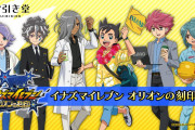 「イナズマイレブン オリオンの刻印」オンラインくじ発売決定！アロハシャツ姿の明日人や白衣姿の灰崎が描かれたビジュアル公開