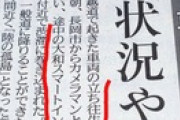 【マスゴミ】新潟日報「大雪立ち往生を取材に行ったら渋滞に巻き込まれた」 被害拡大させた挙句に被害者面して批判の声ｗｗｗｗｗ