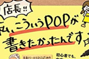 【悲報】本屋さん「この素敵なPOP見て！Amazonには絶対負けない！」 識者「書店員はPOPばかり作ってるお花畑。取次がデータ送っても見ない」これ何が正解なんや・・・