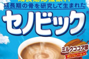 【悲報】小6の息子(163cm)が「セノビック」を飲みたいと言い出した