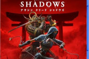 アサクリシャドウズ、ヴァルハラから売上61%減。大半の日本のゲーマーから見放される