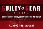 「ギルティギアストライヴ」が全世界50万本突破、DLCキャラ第1弾トレイラーが7月21日(水)10時に公開