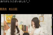【悲報】冨里奈央＆小川彩、ある1人のヲタの話で盛り上がってしまう。