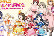ラブライブ！虹ヶ咲学園ニューシングル第6弾予約開始！新曲2曲とOff Vocal2曲が収録
