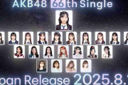AKB48、8月発売の20周年記念シングルに前田敦子や指原莉乃らOGメンバー参加　センターは小栗有以