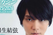 羽生結弦、8月31日発売「フィギュアスケートマガジン」表紙＆インタビューに登場！