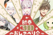 【にじさんじ】本日20時から、新春3Dおしゃべり会！オリバー・エバンス&健屋花那&ソフィア・バレンタイン&森中花咲&レヴィ・エリファ