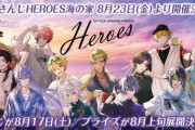 【にじさんじ】8/23(金)から、にじさんじHEROES海の家イベント開催！恋愛シュミレーションゲーム？