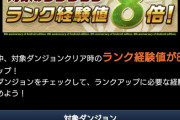 ※朗報※パズドラの二重チェッカーさん、ソシャゲ1有能で草